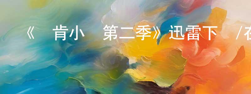 陳教國發布《鄧肯小鎮第二季》迅雷下載/在線觀看-動漫卡通-美劇天堂